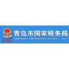 青島國稅局